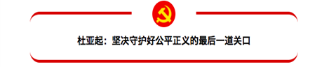 十九大回声|投身新时代的检察官十九大代表