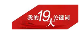 十九大回声|投身新时代的检察官十九大代表