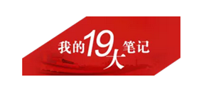 十九大回声|投身新时代的检察官十九大代表