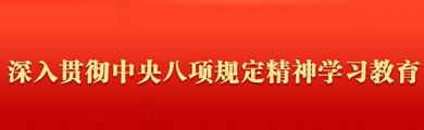 深入贯彻中央八项规定精神学习教育