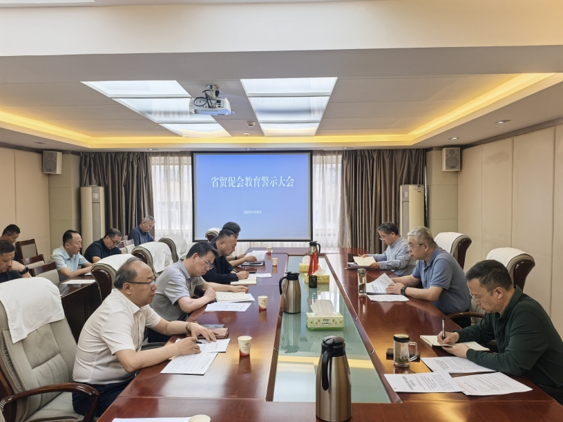 省贸促会召开警示教育大会